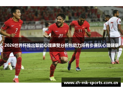 2026世界杯推出智能心理康复分析包助力所有参赛队心理健康 2026世界杯推出智能心理康复分析包助力所有参赛队心理健康