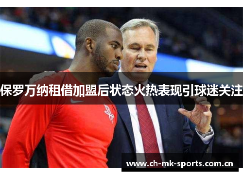 保罗万纳租借加盟后状态火热表现引球迷关注 保罗万纳租借加盟后状态火热表现引球迷关注