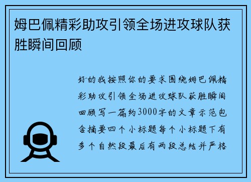 姆巴佩精彩助攻引领全场进攻球队获胜瞬间回顾 姆巴佩精彩助攻引领全场进攻球队获胜瞬间回顾