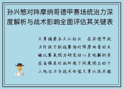 孙兴慜对阵摩纳哥德甲赛场统治力深度解析与战术影响全面评估其关键表现
