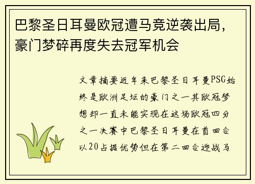 巴黎圣日耳曼欧冠遭马竞逆袭出局，豪门梦碎再度失去冠军机会