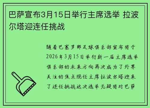 巴萨宣布3月15日举行主席选举 拉波尔塔迎连任挑战 巴萨宣布3月15日举行主席选举 拉波尔塔迎连任挑战