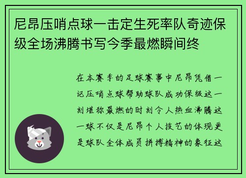 尼昂压哨点球一击定生死率队奇迹保级全场沸腾书写今季最燃瞬间终 尼昂压哨点球一击定生死率队奇迹保级全场沸腾书写今季最燃瞬间终