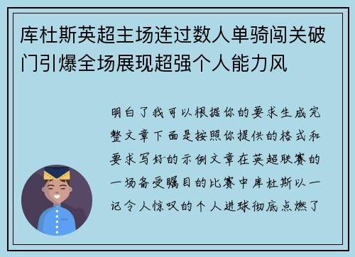 库杜斯英超主场连过数人单骑闯关破门引爆全场展现超强个人能力风