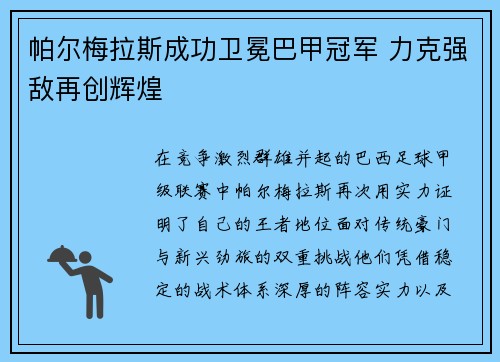 帕尔梅拉斯成功卫冕巴甲冠军 力克强敌再创辉煌