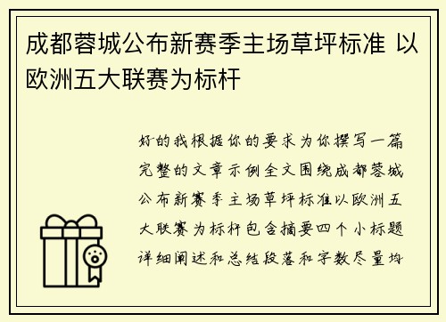 成都蓉城公布新赛季主场草坪标准 以欧洲五大联赛为标杆