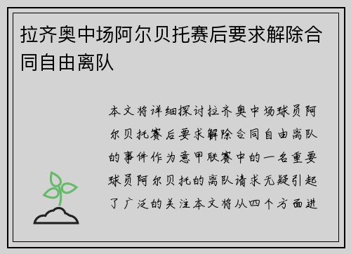 拉齐奥中场阿尔贝托赛后要求解除合同自由离队