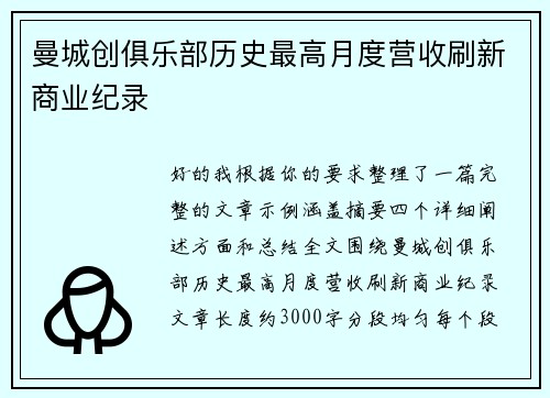 曼城创俱乐部历史最高月度营收刷新商业纪录 曼城创俱乐部历史最高月度营收刷新商业纪录