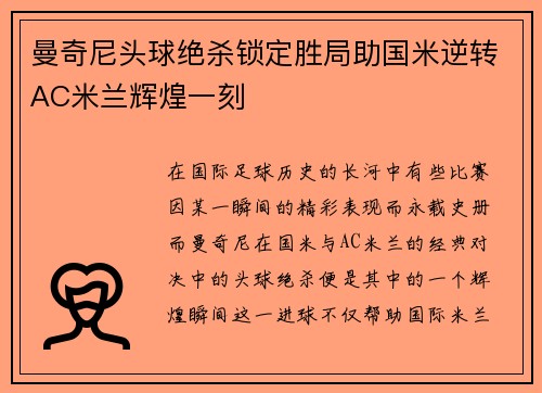曼奇尼头球绝杀锁定胜局助国米逆转AC米兰辉煌一刻