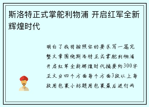 斯洛特正式掌舵利物浦 开启红军全新辉煌时代