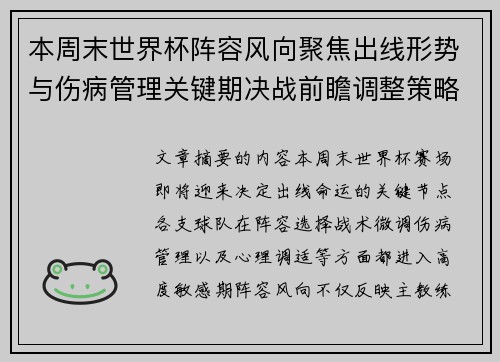 本周末世界杯阵容风向聚焦出线形势与伤病管理关键期决战前瞻调整策略