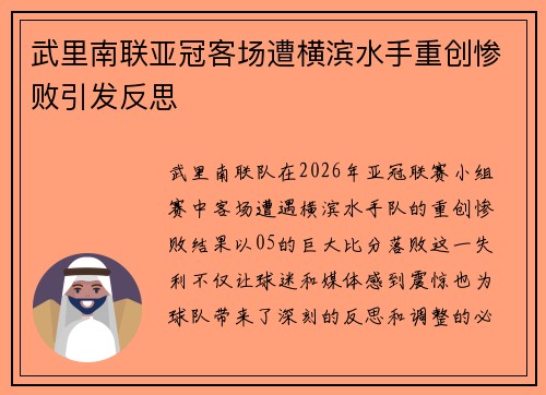 武里南联亚冠客场遭横滨水手重创惨败引发反思