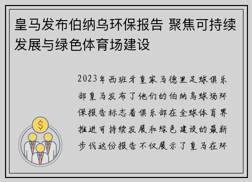 皇马发布伯纳乌环保报告 聚焦可持续发展与绿色体育场建设