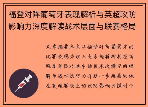 福登对阵葡萄牙表现解析与英超攻防影响力深度解读战术层面与联赛格局 福登对阵葡萄牙表现解析与英超攻防影响力深度解读战术层面与联赛格局