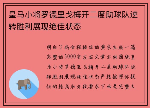 皇马小将罗德里戈梅开二度助球队逆转胜利展现绝佳状态