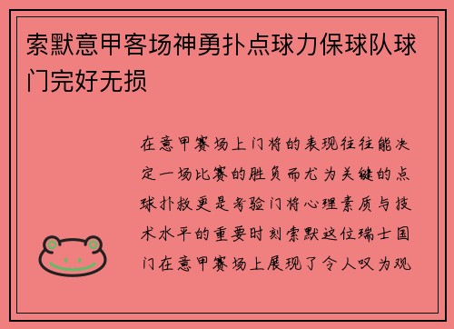 索默意甲客场神勇扑点球力保球队球门完好无损