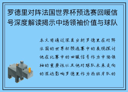 罗德里对阵法国世界杯预选赛回暖信号深度解读揭示中场领袖价值与球队走向