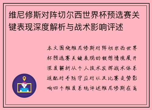 维尼修斯对阵切尔西世界杯预选赛关键表现深度解析与战术影响评述 维尼修斯对阵切尔西世界杯预选赛关键表现深度解析与战术影响评述