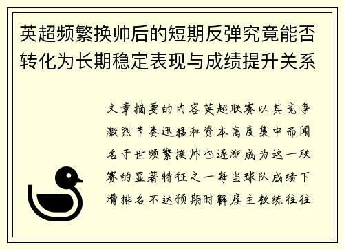 英超频繁换帅后的短期反弹究竟能否转化为长期稳定表现与成绩提升关系