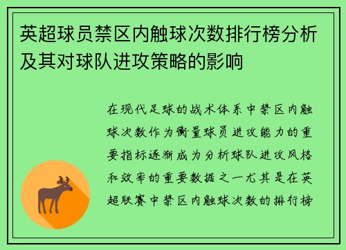 英超球员禁区内触球次数排行榜分析及其对球队进攻策略的影响