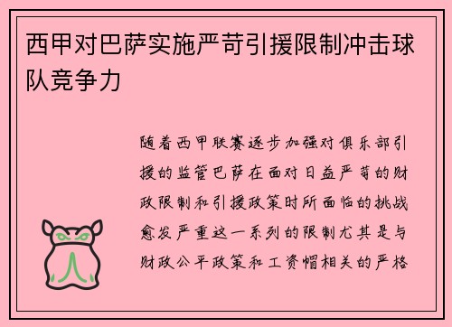 西甲对巴萨实施严苛引援限制冲击球队竞争力