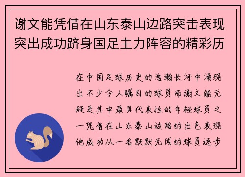谢文能凭借在山东泰山边路突击表现突出成功跻身国足主力阵容的精彩历程 谢文能凭借在山东泰山边路突击表现突出成功跻身国足主力阵容的精彩历程