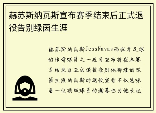 赫苏斯纳瓦斯宣布赛季结束后正式退役告别绿茵生涯