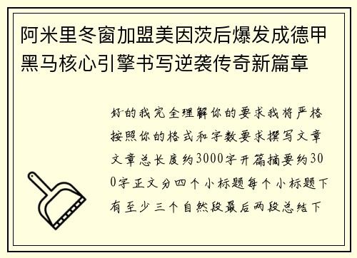 阿米里冬窗加盟美因茨后爆发成德甲黑马核心引擎书写逆袭传奇新篇章