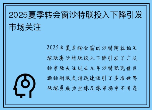 2025夏季转会窗沙特联投入下降引发市场关注