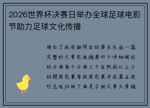 2026世界杯决赛日举办全球足球电影节助力足球文化传播