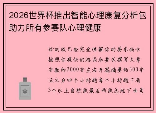 2026世界杯推出智能心理康复分析包助力所有参赛队心理健康 2026世界杯推出智能心理康复分析包助力所有参赛队心理健康