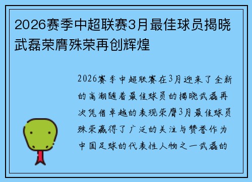 2026赛季中超联赛3月最佳球员揭晓 武磊荣膺殊荣再创辉煌