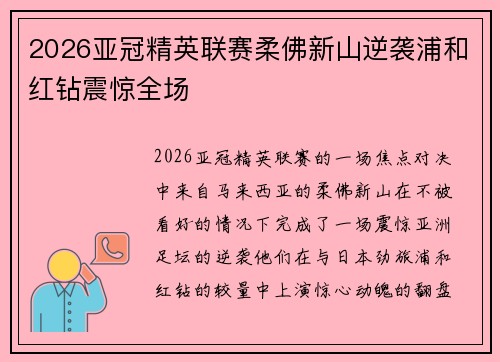 2026亚冠精英联赛柔佛新山逆袭浦和红钻震惊全场 2026亚冠精英联赛柔佛新山逆袭浦和红钻震惊全场