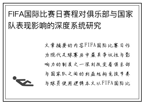 FIFA国际比赛日赛程对俱乐部与国家队表现影响的深度系统研究