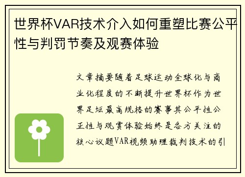 世界杯VAR技术介入如何重塑比赛公平性与判罚节奏及观赛体验