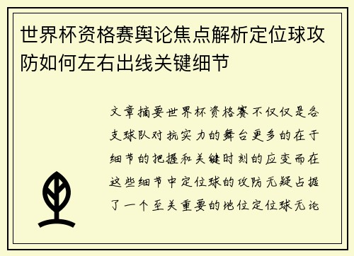 世界杯资格赛舆论焦点解析定位球攻防如何左右出线关键细节 世界杯资格赛舆论焦点解析定位球攻防如何左右出线关键细节