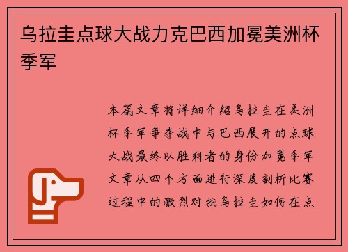 乌拉圭点球大战力克巴西加冕美洲杯季军