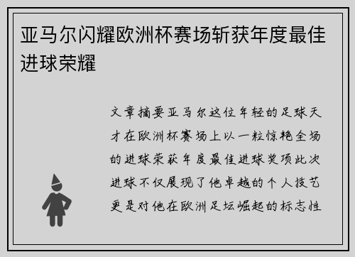 亚马尔闪耀欧洲杯赛场斩获年度最佳进球荣耀
