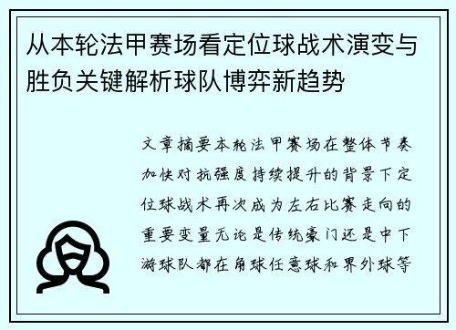 从本轮法甲赛场看定位球战术演变与胜负关键解析球队博弈新趋势