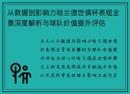 从数据到影响力哈兰德世俱杯表现全景深度解析与球队价值提升评估