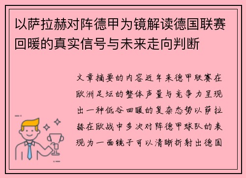 以萨拉赫对阵德甲为镜解读德国联赛回暖的真实信号与未来走向判断 以萨拉赫对阵德甲为镜解读德国联赛回暖的真实信号与未来走向判断