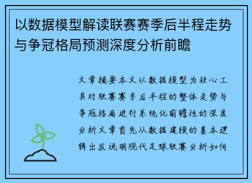 以数据模型解读联赛赛季后半程走势与争冠格局预测深度分析前瞻