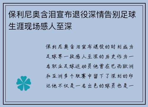 保利尼奥含泪宣布退役深情告别足球生涯现场感人至深