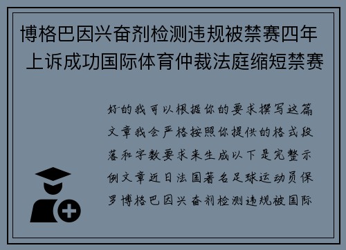 博格巴因兴奋剂检测违规被禁赛四年 上诉成功国际体育仲裁法庭缩短禁赛期至18个月