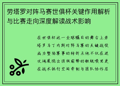 劳塔罗对阵马赛世俱杯关键作用解析与比赛走向深度解读战术影响