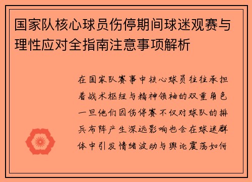 国家队核心球员伤停期间球迷观赛与理性应对全指南注意事项解析