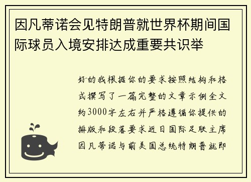 因凡蒂诺会见特朗普就世界杯期间国际球员入境安排达成重要共识举