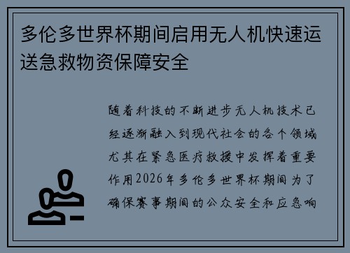 多伦多世界杯期间启用无人机快速运送急救物资保障安全