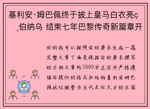基利安·姆巴佩终于披上皇马白衣亮相伯纳乌 结束七年巴黎传奇新篇章开启