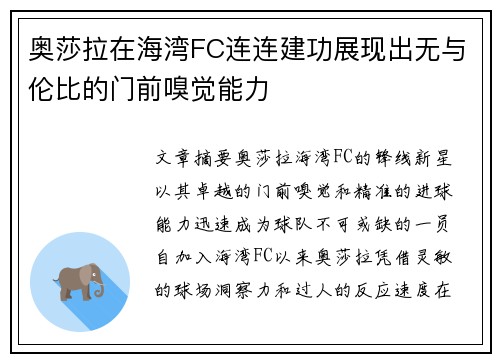 奥莎拉在海湾FC连连建功展现出无与伦比的门前嗅觉能力